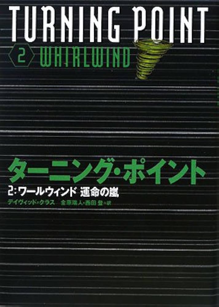 【中古】 ターニング・ポイント ２/岩崎書店/デイヴィッド・クラース タ-ニング・ポイント (2) | デイヴィッド クラス, Klass,David